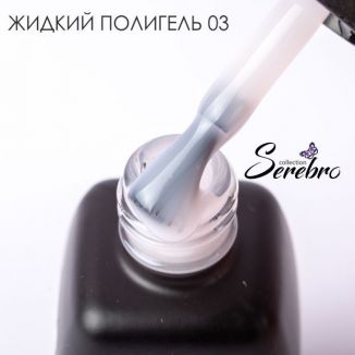 Serebro, Жидкий полигель №03, 11 мл