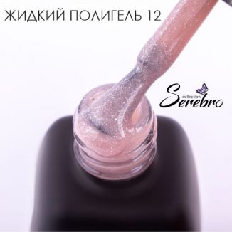 Serebro, Жидкий полигель №12, 11 мл