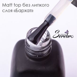 Serebro, Матовый топ без липкого слоя 