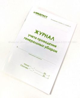 Журнал Медтест учета проведения генеральных уборок