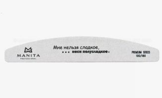 Manita Professional Пилка Лодка МНЕ НЕЛЬЗЯ СЛАДКОЕ 100/180