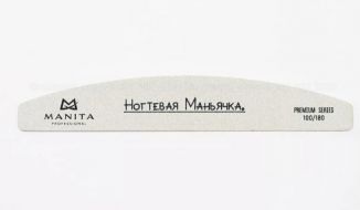 Manita Professional Пилка Лодка НОГТЕВАЯ МАНЬЯЧКА 100/180