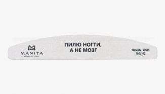 Manita Professional Пилка Лодка ПИЛЮ НОГТИ, А НЕ МОЗГ 100/180