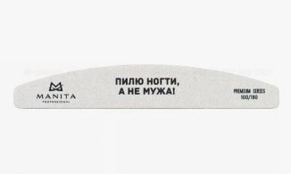 Manita Professional Пилка Лодка ПИЛЮ НОГТИ, А НЕ МУЖА 100/180