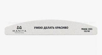 Manita Professional Пилка Лодка УМЕЮ ДЕЛАТЬ КРАСИВО 100/180