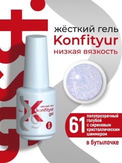 BSG Жёсткий гель в бутылке Konfityur №61 НИЗКАЯ ВЯЗКОСТЬ - Голубой с сиреневым кристаллическим шиммером (полупрозрачный) (20 мл)