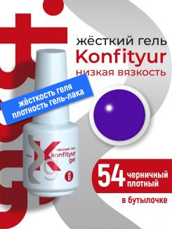 BSG Жёсткий гель в бутылке Konfityur №54 НИЗКАЯ ВЯЗКОСТЬ - Черничный (плотный) (20 мл)