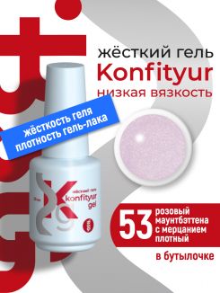 BSG Жёсткий гель в бутылке Konfityur №53 НИЗКАЯ ВЯЗКОСТЬ - Розовый маунтбэттена с мерцанием (плотный) (20 мл)