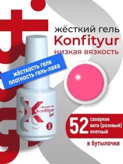 BSG Жёсткий гель в бутылке Konfityur №52 НИЗКАЯ ВЯЗКОСТЬ - Сахарная вата (розовый) (плотный) (20 мл)