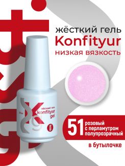 BSG Жёсткий гель в бутылке Konfityur №51 НИЗКАЯ ВЯЗКОСТЬ -розовый с перламутром (полупрозрачный) (20 мл)