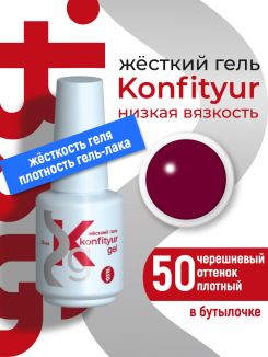 BSG Жёсткий гель в бутылке Konfityur №50 НИЗКАЯ ВЯЗКОСТЬ - Черешневый (плотный) (20 мл)