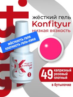 BSG Жёсткий гель в бутылке Konfityur №49 НИЗКАЯ ВЯЗКОСТЬ - Капризный розовый (плотный) (20 мл)