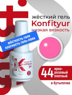 BSG Жёсткий гель в бутылке Konfityur №44 НИЗКАЯ ВЯЗКОСТЬ - Ярко-розовый (плотный) (20 мл)