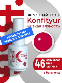 BSG Жёсткий гель в бутылке Konfityur №46 НИЗКАЯ ВЯЗКОСТЬ - Малиновое вино (плотный) (20 мл)