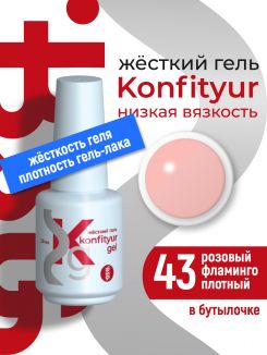 BSG Жёсткий гель в бутылке Konfityur №43 НИЗКАЯ ВЯЗКОСТЬ - Розовый фламинго (плотный) (20 мл)