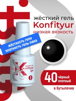 BSG Жёсткий гель в бутылке Konfityur №40 НИЗКАЯ ВЯЗКОСТЬ - Чёрный (плотный) (20 мл)