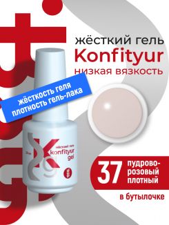 BSG Жёсткий гель в бутылке Konfityur №37 НИЗКАЯ ВЯЗКОСТЬ - Пудрово-розовый (плотный) (20 мл)