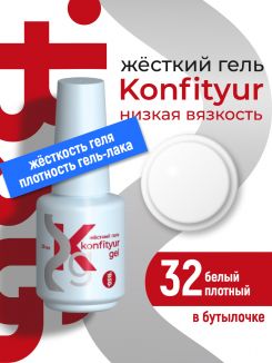 BSG Жёсткий гель в бутылке Konfityur №32 НИЗКАЯ ВЯЗКОСТЬ - Белый (плотный) (20 мл)