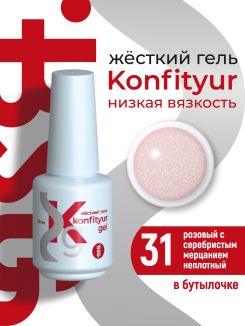 BSG Жёсткий гель в бутылке Konfityur №31 НИЗКАЯ ВЯЗКОСТЬ - Розовый с серебристым мерцанием (неплотный) (20 мл)