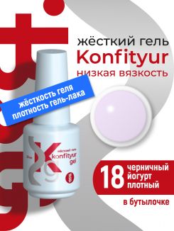 BSG Жёсткий гель в бутылке Konfityur №18 НИЗКАЯ ВЯЗКОСТЬ - Черничный йогурт (плотный) (20 мл)