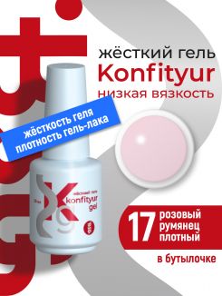 BSG Жёсткий гель в бутылке Konfityur №17 НИЗКАЯ ВЯЗКОСТЬ - Розовый румянец (плотный) (20 мл)