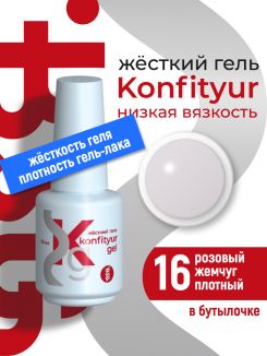 BSG Жёсткий гель в бутылке Konfityur №16 НИЗКАЯ ВЯЗКОСТЬ - Розовый жемчуг (плотный) (20 мл)