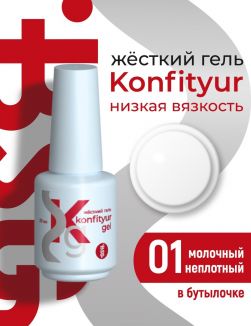 BSG Жёсткий гель в бутылке Konfityur №01 НИЗКАЯ ВЯЗКОСТЬ - Молочный (неплотный) (20 мл)